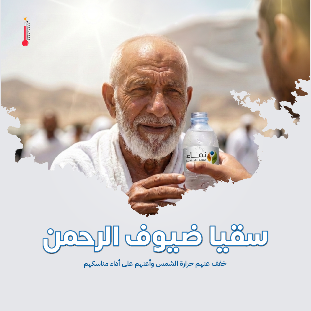 سقيا ضيوف الرحمن